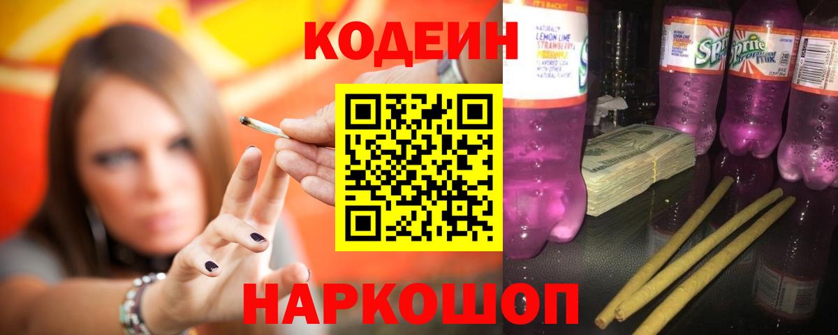 Кодеиновый сироп Lean Purple Drank Муравленко